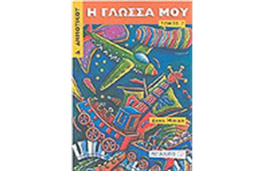 Η ΓΛΩΣΣΑ ΜΟΥ Δ' ΔΗΜΟΤΙΚΟΥ (Α' ΤΟΜΟΣ)