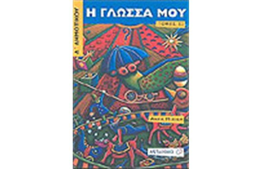 Η ΓΛΩΣΣΑ ΜΟΥ Δ' ΔΗΜΟΤΙΚΟΥ (Β' ΤΟΜΟΣ)