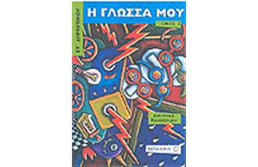 Η ΓΛΩΣΣΑ ΜΟΥ ΣΤ' ΔΗΜΟΤΙΚΟΥ (Α' ΤΟΜΟΣ)