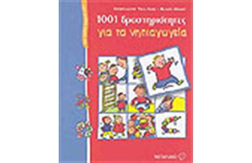 1001 ΔΡΑΣΤΗΡΙΟΤΗΤΕΣ ΓΙΑ ΤΑ ΝΗΠΙΑΓΩΓΕΙΑ