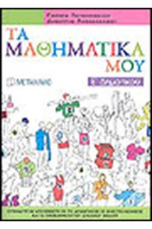 ΤΑ ΜΑΘΗΜΑΤΙΚΑ ΜΟΥ Ε' ΔΗΜΟΤΙΚΟΥ