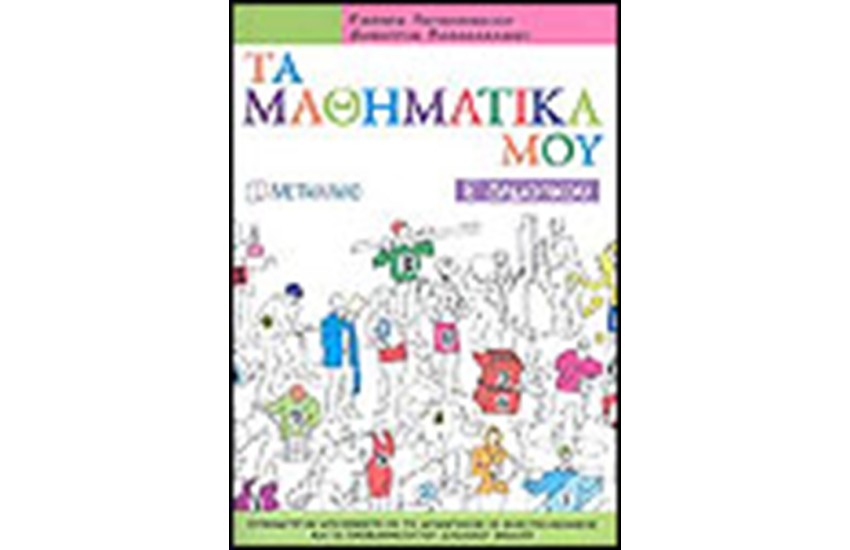 ΤΑ ΜΑΘΗΜΑΤΙΚΑ ΜΟΥ Ε' ΔΗΜΟΤΙΚΟΥ