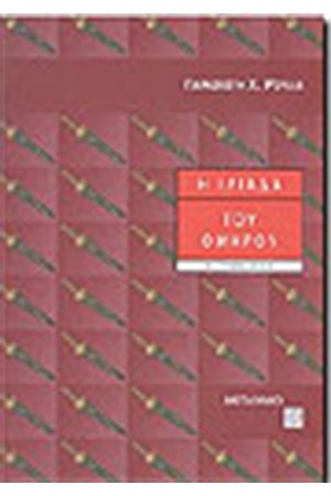 Η ΙΛΙΑΔΑ ΤΟΥ ΟΜΗΡΟΥ Α΄ΓΥΜΝΑΣΙΟΥ (ΕΠΙΤΟΜΗ ΕΚΔΟΣΗ) Η ΙΛΙΑΔΑ ΤΟΥ ΟΜΗΡΟΥ Α΄ΓΥΜΝΑΣΙΟΥ (ΕΠΙΤΟΜΗ ΕΚΔΟΣΗ)