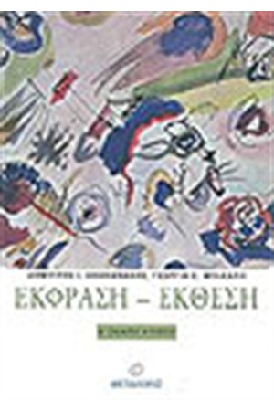 ΕΚΦΡΑΣΗ ΕΚΘΕΣΗ Α' ΕΝΙΑΙΟΥ ΛΥΚΕΙΟΥ ΕΚΦΡΑΣΗ ΕΚΘΕΣΗ Α' ΕΝΙΑΙΟΥ ΛΥΚΕΙΟΥ