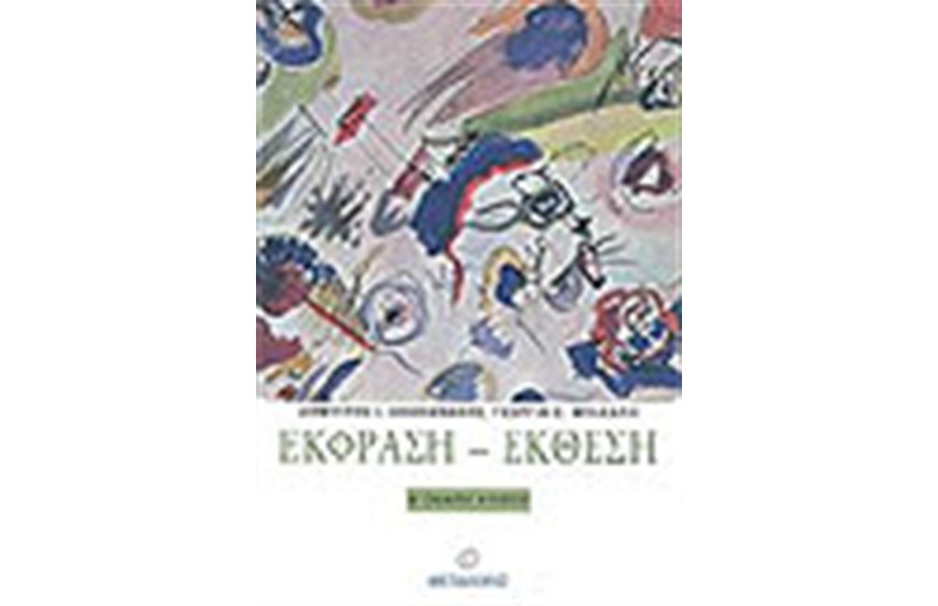 ΕΚΦΡΑΣΗ ΕΚΘΕΣΗ Α' ΕΝΙΑΙΟΥ ΛΥΚΕΙΟΥ