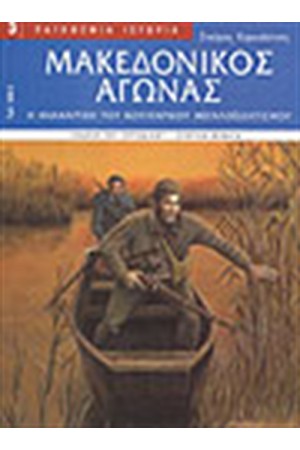 ΜΑΚΕΔΟΝΙΚΟΣ ΑΓΩΝΑΣ