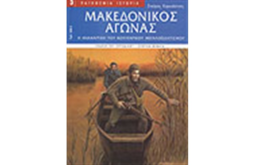 ΜΑΚΕΔΟΝΙΚΟΣ ΑΓΩΝΑΣ