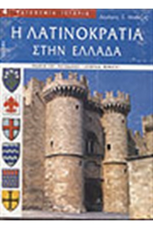 Η ΛΑΤΙΝΟΚΡΑΤΙΑ ΣΤΗΝ ΕΛΛΑΔΑ