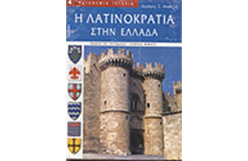 Η ΛΑΤΙΝΟΚΡΑΤΙΑ ΣΤΗΝ ΕΛΛΑΔΑ