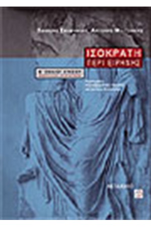 ΙΣΟΚΡΑΤΗ ΠΕΡΙ ΕΙΡΗΝΗΣ ΙΣΟΚΡΑΤΗ ΠΕΡΙ ΕΙΡΗΝΗΣ