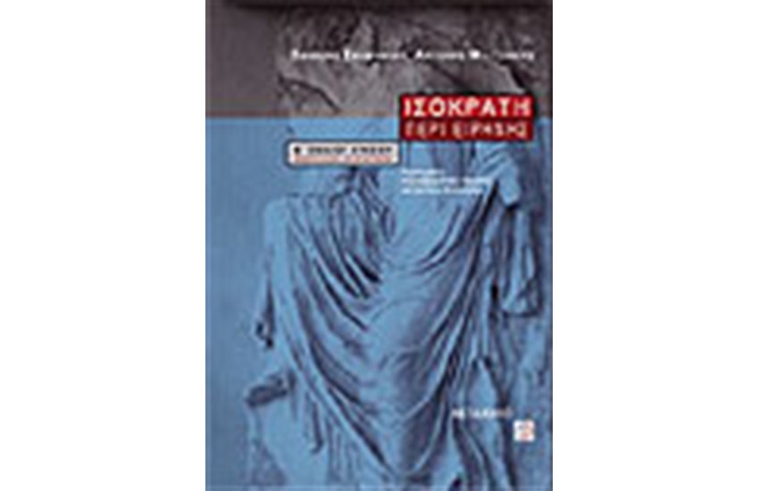 ΙΣΟΚΡΑΤΗ ΠΕΡΙ ΕΙΡΗΝΗΣ