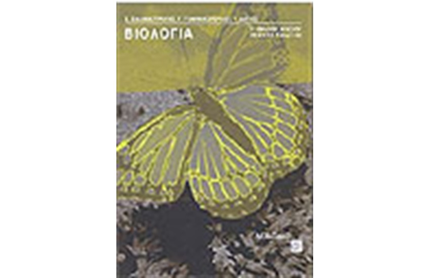 ΒΙΟΛΟΓΙΑ Γ' ΛΥΚΕΙΟΥ (ΓΕΝΙΚΗΣ ΠΑΙΔΕΙΑΣ)
