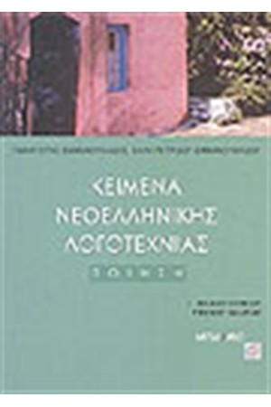 ΚΕΙΜΕΝΑ ΝΕΟΕΛΛΗΝΙΚΗΣ ΛΟΓΟΤΕΧΝΙΑΣ Γ'ΛΥΚΕΙΟΥ ΓΕΝΙΚΗΣ ΠΑΙΔΕΙΑΣ (Α΄ΤΟΜΟΣ)ΠΟΙΗΣΗ