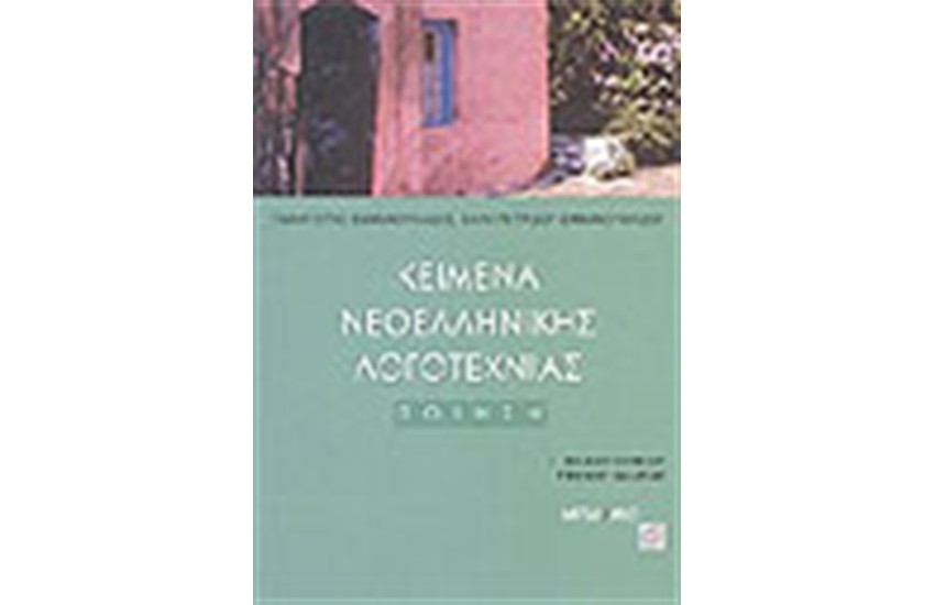 ΚΕΙΜΕΝΑ ΝΕΟΕΛΛΗΝΙΚΗΣ ΛΟΓΟΤΕΧΝΙΑΣ Γ'ΛΥΚΕΙΟΥ ΓΕΝΙΚΗΣ ΠΑΙΔΕΙΑΣ (Α΄ΤΟΜΟΣ)ΠΟΙΗΣΗ