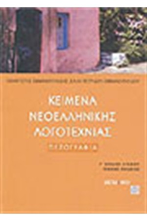ΚΕΙΜΕΝΑ ΝΕΟΕΛΛΗΝΙΚΗΣ ΛΟΓΟΤΕΧΝΙΑΣ Γ'ΛΥΚΕΙΟΥ ΓΕΝΙΚΗΣ ΠΑΙΔΕΙΑΣ (Β΄ΤΟΜΟΣ)ΠΕΖΟΓΡΑΦΙΑ