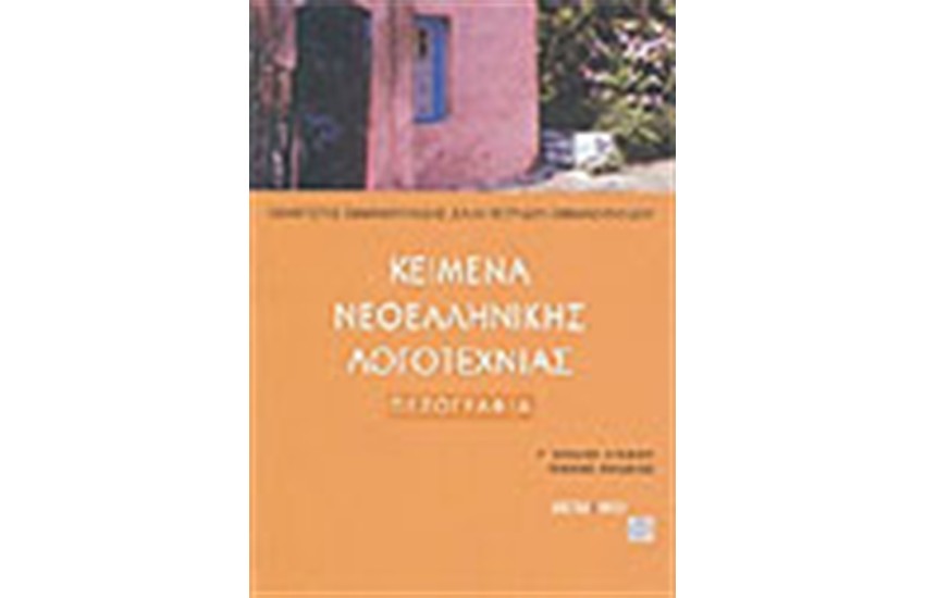 ΚΕΙΜΕΝΑ ΝΕΟΕΛΛΗΝΙΚΗΣ ΛΟΓΟΤΕΧΝΙΑΣ Γ'ΛΥΚΕΙΟΥ ΓΕΝΙΚΗΣ ΠΑΙΔΕΙΑΣ (Β΄ΤΟΜΟΣ)ΠΕΖΟΓΡΑΦΙΑ
