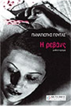 ΡΕΒΑΝΣ ΡΕΒΑΝΣ