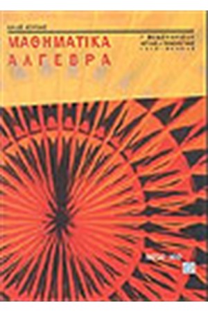 ΜΑΘΗΜΑΤΙΚΑ ΑΛΓΕΒΡΑ Γ' ΕΝΙΑΙΟΥ ΛΥΚΕΙΟΥ (ΘΕΤΙΚΗΣ & ΤΕΧΝΟΛΟΓΙΚΗΣ ΚΑΤΕΥΘΥΝΣΗΣ)