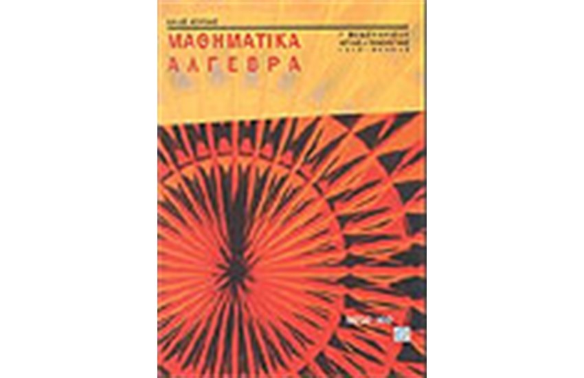ΜΑΘΗΜΑΤΙΚΑ ΑΛΓΕΒΡΑ Γ' ΕΝΙΑΙΟΥ ΛΥΚΕΙΟΥ (ΘΕΤΙΚΗΣ & ΤΕΧΝΟΛΟΓΙΚΗΣ ΚΑΤΕΥΘΥΝΣΗΣ)