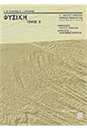 ΦΥΣΙΚΗ Γ'ΛΥΚΕΙΟΥ (ΘΕΤΙΚΗΣ & ΘΕΩΡΗΤΙΚΗΣ ΚΑΤΕΥΘΥΝΣΗΣ) Β' ΤΟΜΟΣ
