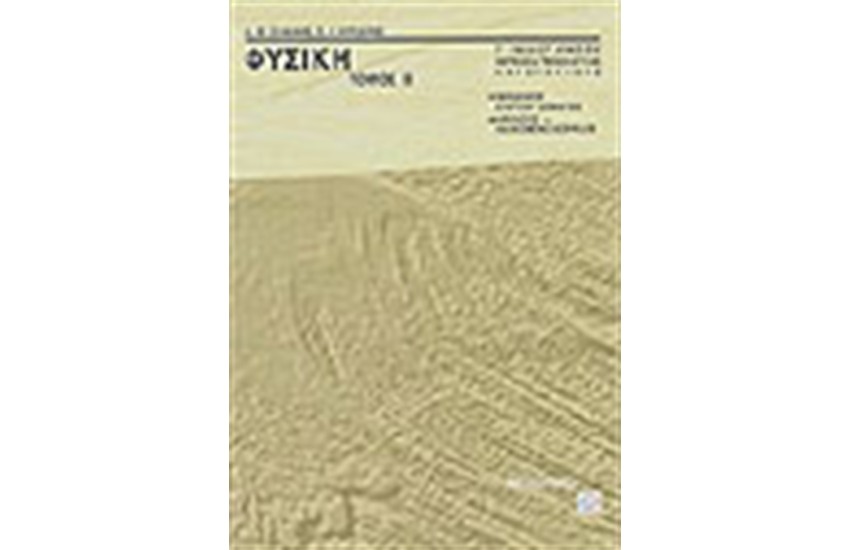 ΦΥΣΙΚΗ Γ'ΛΥΚΕΙΟΥ (ΘΕΤΙΚΗΣ & ΘΕΩΡΗΤΙΚΗΣ ΚΑΤΕΥΘΥΝΣΗΣ) Β' ΤΟΜΟΣ