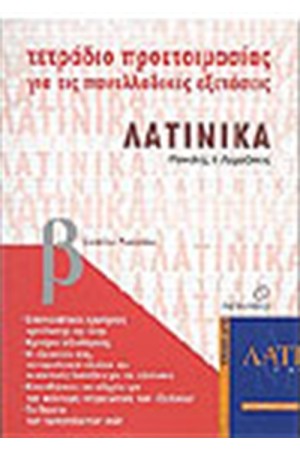 ΤΕΤΡΑΔΙΑ ΠΡΟΕΤΟΙΜΑΣΙΑΣ ΛΑΤΙΝΙΚΑ Γ΄ΛΥΚΕΙΟΥ