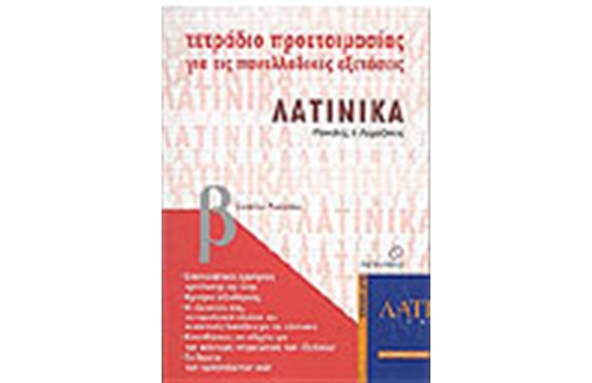 ΤΕΤΡΑΔΙΑ ΠΡΟΕΤΟΙΜΑΣΙΑΣ ΛΑΤΙΝΙΚΑ Γ΄ΛΥΚΕΙΟΥ