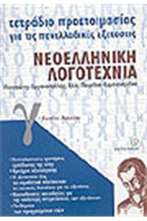 ΤΕΤΡΑΔΙΑ ΠΡΟΕΤΟΙΜΑΣΙΑΣ ΝΕΟΕΛΛΗΝΙΚΗ ΛΟΓΟΤΕΧΝΙΑ Γ΄ΕΝΙΑΙΟΥ ΛΥΚΕΙΟΥ