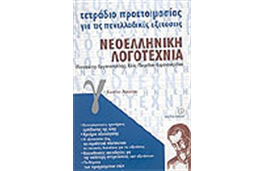 ΤΕΤΡΑΔΙΑ ΠΡΟΕΤΟΙΜΑΣΙΑΣ ΝΕΟΕΛΛΗΝΙΚΗ ΛΟΓΟΤΕΧΝΙΑ Γ΄ΕΝΙΑΙΟΥ ΛΥΚΕΙΟΥ