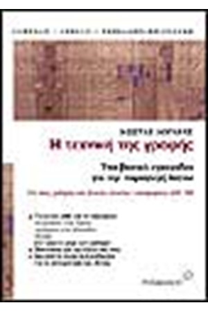 Η ΤΕΧΝΙΚΗ ΤΗΣ ΓΡΑΦΗΣ Η ΤΕΧΝΙΚΗ ΤΗΣ ΓΡΑΦΗΣ
