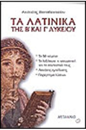 ΤΑ ΛΑΤΙΝΙΚΑ ΤΗΣ Β' ΚΑΙ Γ' ΛΥΚΕΙΟΥ ΤΑ ΛΑΤΙΝΙΚΑ ΤΗΣ Β' ΚΑΙ Γ' ΛΥΚΕΙΟΥ