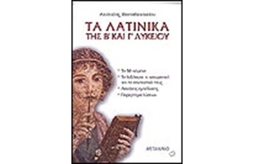 ΤΑ ΛΑΤΙΝΙΚΑ ΤΗΣ Β' ΚΑΙ Γ' ΛΥΚΕΙΟΥ