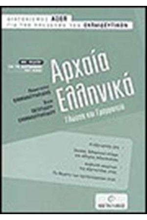 ΑΡΧΑΙΑ ΕΛΛΗΝΙΚΑ ΓΙΑ ΤΟΝ ΔΙΑΓΩΝΙΣΜΟ ΤΟΥ ΑΣΕΠ ΑΡΧΑΙΑ ΕΛΛΗΝΙΚΑ ΓΙΑ ΤΟΝ ΔΙΑΓΩΝΙΣΜΟ ΤΟΥ ΑΣΕΠ