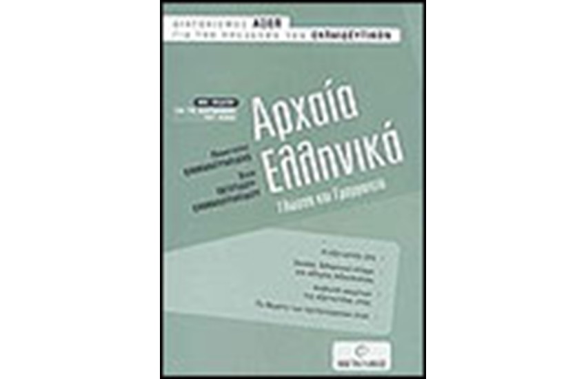 ΑΡΧΑΙΑ ΕΛΛΗΝΙΚΑ ΓΙΑ ΤΟΝ ΔΙΑΓΩΝΙΣΜΟ ΤΟΥ ΑΣΕΠ