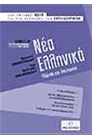 ΝΕΑ ΕΛΛΗΝΙΚΑ ΓΙΑ ΤΟΝ ΔΙΑΓΩΓΙΣΜΟΥ ΤΟΥ ΑΣΕΠ