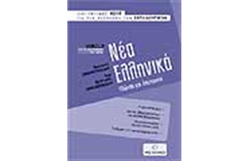 ΝΕΑ ΕΛΛΗΝΙΚΑ ΓΙΑ ΤΟΝ ΔΙΑΓΩΓΙΣΜΟΥ ΤΟΥ ΑΣΕΠ