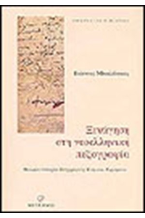 ΞΕΝΑΓΗΣΗ ΣΤΗ ΝΕΟΕΛΛΗΝΙΚΗ ΠΕΖΟΓΡΑΦΙΑ