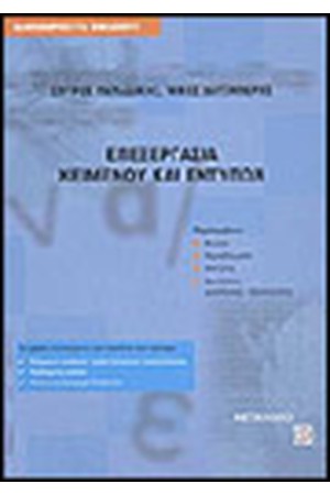 ΕΠΕΞΕΡΓΑΣΙΑ ΚΕΙΜΕΝΟΥ ΚΑΙ ΕΝΤΥΠΩΝ
