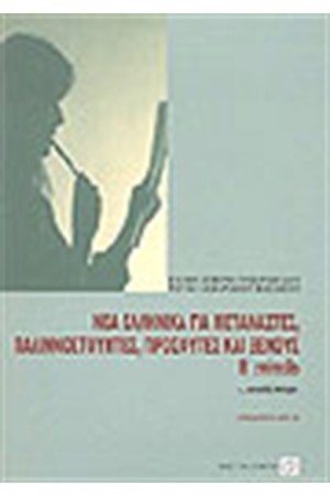 ΝΕΑ ΕΛΛΗΝΙΚΑ ΓΙΑ ΜΕΤΑΝΑΣΤΕΣ ΠΑΛΙΝΟΣΤΟΥΝΤΕΣ ΠΡΟΣΦΥΓΕΣ (Β'ΕΠΙΠΕΔΟ)