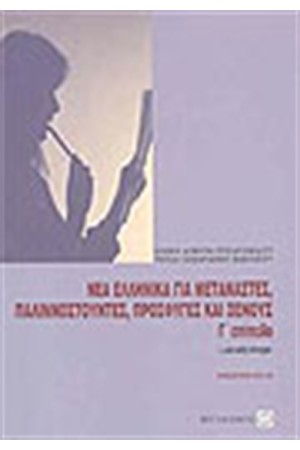 ΝΕΑ ΕΛΛΗΝΙΚΑ ΓΙΑ ΜΕΤΑΝΑΣΤΕΣ ΠΑΛΙΝΟΣΤΟΥΝΤΕΣ ΠΡΟΣΦΥΓΕΣ (Γ'ΕΠΙΠΕΔΟ)
