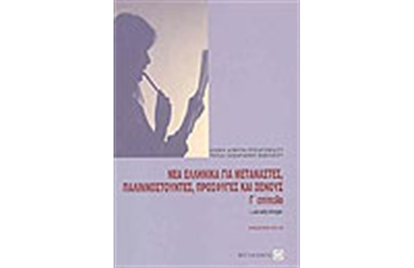 ΝΕΑ ΕΛΛΗΝΙΚΑ ΓΙΑ ΜΕΤΑΝΑΣΤΕΣ ΠΑΛΙΝΟΣΤΟΥΝΤΕΣ ΠΡΟΣΦΥΓΕΣ (Γ'ΕΠΙΠΕΔΟ)