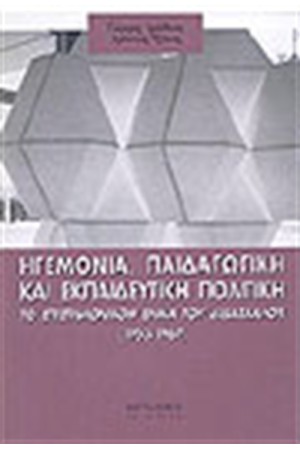 ΗΓΕΜΟΝΙΑ ΠΑΙΔΑΓΩΓΙΚΗ ΚΑΙ ΕΚΠΑΙΔΕΥΤΙΚΗ ΠΟΛΙΤΙΚΗ (1953-1967)
