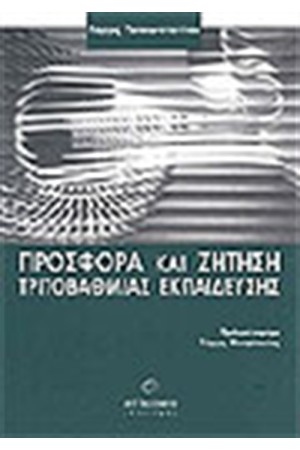 ΠΡΟΣΦΟΡΑ ΚΑΙ ΖΗΤΗΣΗ ΤΡΙΤΟΒΑΘΜΙΑΣ ΕΚΠΑΙΔΕΥΣΗ ΠΡΟΣΦΟΡΑ ΚΑΙ ΖΗΤΗΣΗ ΤΡΙΤΟΒΑΘΜΙΑΣ ΕΚΠΑΙΔΕΥΣΗ