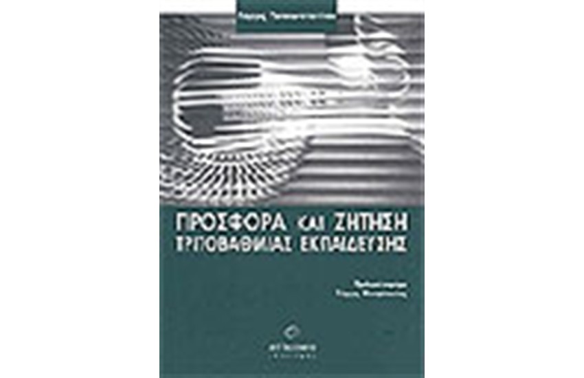 ΠΡΟΣΦΟΡΑ ΚΑΙ ΖΗΤΗΣΗ ΤΡΙΤΟΒΑΘΜΙΑΣ ΕΚΠΑΙΔΕΥΣΗ