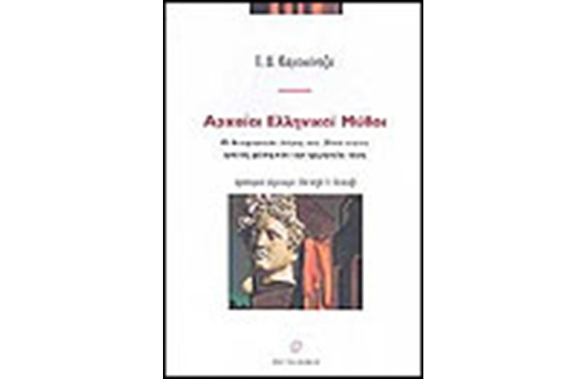 ΑΡΧΑΙΟΙ ΕΛΛΗΝΙΚΟΙ ΜΥΘΟΙ