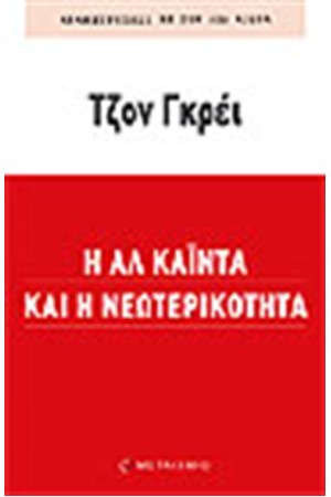 Η ΑΛ ΚΑΙΝΤΑ ΚΑΙ Η ΝΕΩΤΕΡΙΚΟΤΗΤΑ
