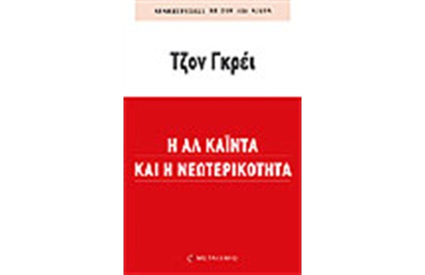 Η ΑΛ ΚΑΙΝΤΑ ΚΑΙ Η ΝΕΩΤΕΡΙΚΟΤΗΤΑ