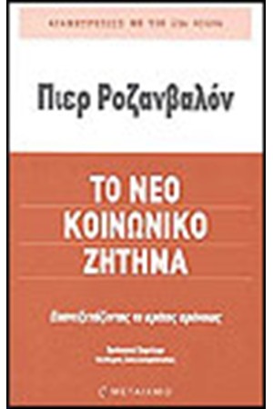 ΤΟ ΝΕΟ ΚΟΙΝΩΝΙΚΟ ΖΗΤΗΜΑ