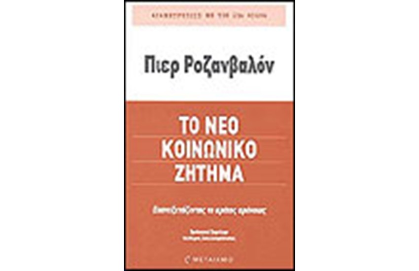 ΤΟ ΝΕΟ ΚΟΙΝΩΝΙΚΟ ΖΗΤΗΜΑ