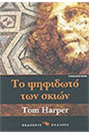 ΤΟ ΨΗΦΙΔΩΤΟ ΤΩΝ ΣΚΙΩΝ